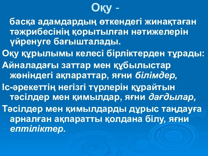 Оқу - басқа адамдардың өткендегі жинақтаған тәжрибесінің қорытылған нәтижелерін үйренуге