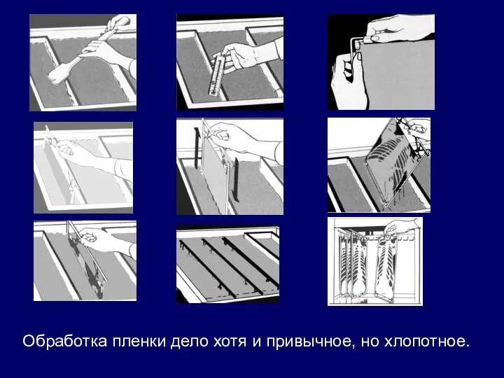 Обработка пленки дело хотя и привычное, но хлопотное.