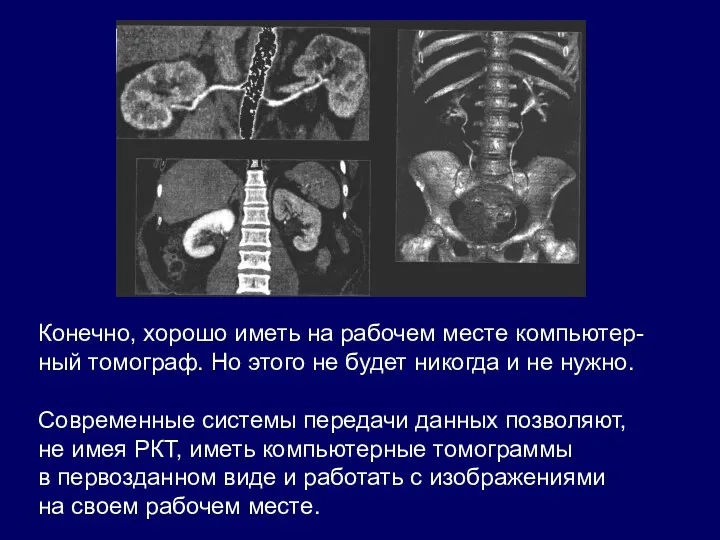 Конечно, хорошо иметь на рабочем месте компьютер- ный томограф. Но