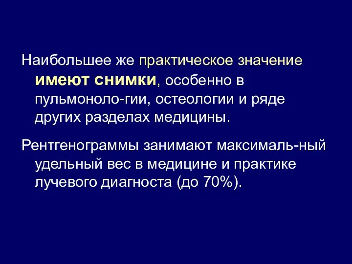 Наибольшее же практическое значение имеют снимки, особенно в пульмоноло-гии, остеологии