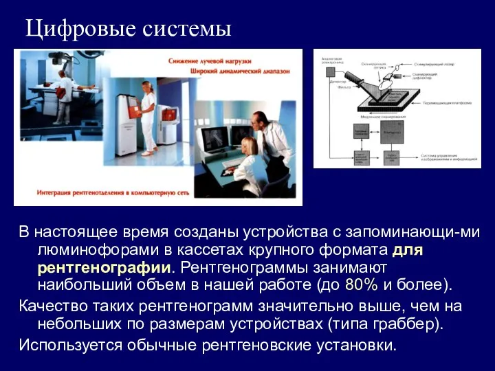 Цифровые системы В настоящее время созданы устройства с запоминающи-ми люминофорами