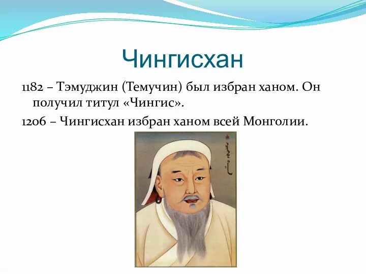 Чингисхан 1182 – Тэмуджин (Темучин) был избран ханом. Он получил титул «Чингис». 1206