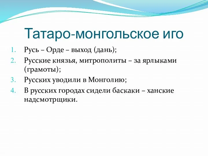 Татаро-монгольское иго Русь – Орде – выход (дань); Русские князья, митрополиты – за