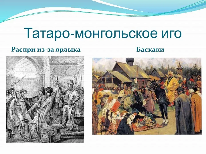Татаро-монгольское иго Распри из-за ярлыка Баскаки