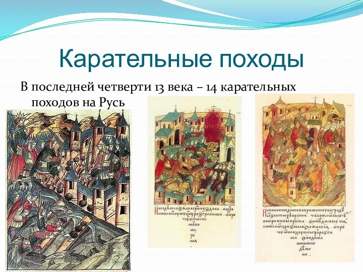 Карательные походы В последней четверти 13 века – 14 карательных походов на Русь