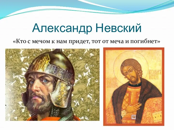 Александр Невский «Кто с мечом к нам придет, тот от меча и погибнет»