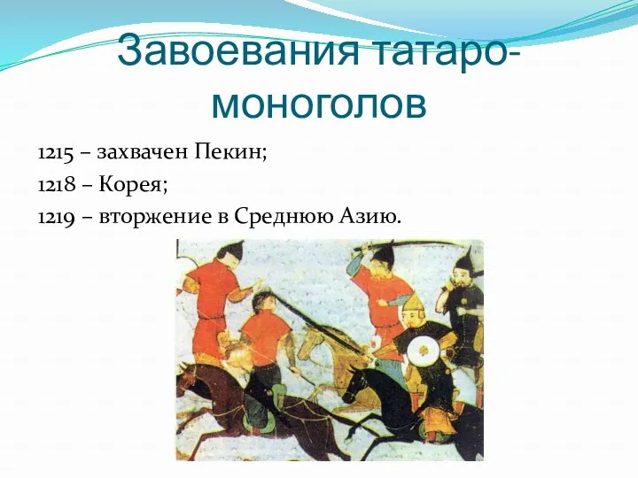 Завоевания татаро-моноголов 1215 – захвачен Пекин; 1218 – Корея; 1219 – вторжение в Среднюю Азию.