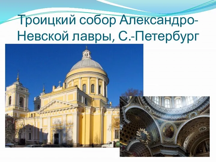 Троицкий собор Александро-Невской лавры, С.-Петербург