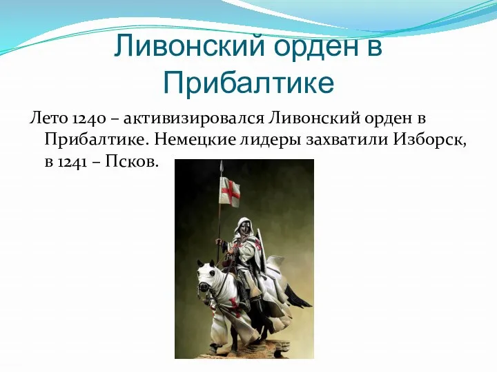 Ливонский орден в Прибалтике Лето 1240 – активизировался Ливонский орден в Прибалтике. Немецкие