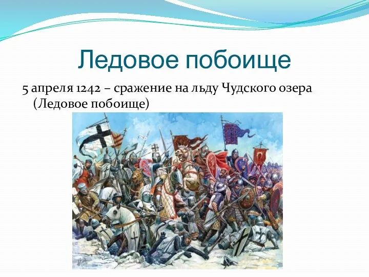 Ледовое побоище 5 апреля 1242 – сражение на льду Чудского озера (Ледовое побоище)
