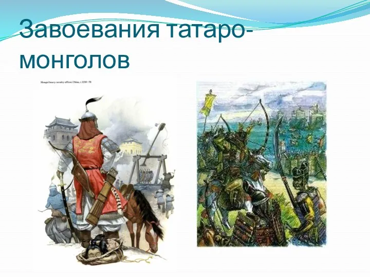Завоевания татаро-монголов