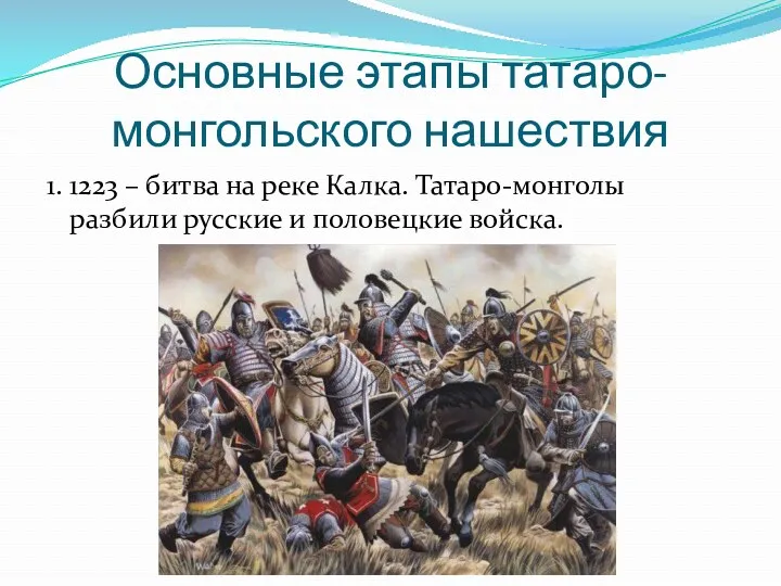 Основные этапы татаро-монгольского нашествия 1. 1223 – битва на реке