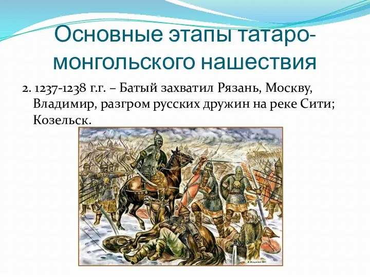 Основные этапы татаро-монгольского нашествия 2. 1237-1238 г.г. – Батый захватил Рязань, Москву, Владимир,