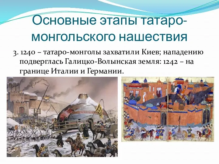 Основные этапы татаро-монгольского нашествия 3. 1240 – татаро-монголы захватили Киев; нападению подверглась Галицко-Волынская
