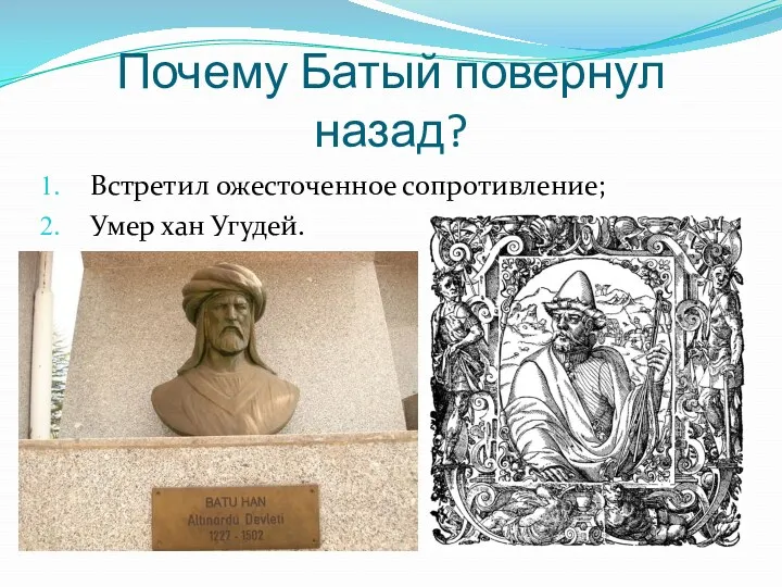 Почему Батый повернул назад? Встретил ожесточенное сопротивление; Умер хан Угудей.