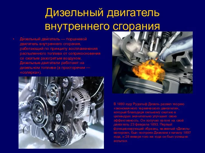 Дизельный двигатель внутреннего сгорания Ди́зельный дви́гатель — поршневой двигатель внутреннего сгорания, работающий по