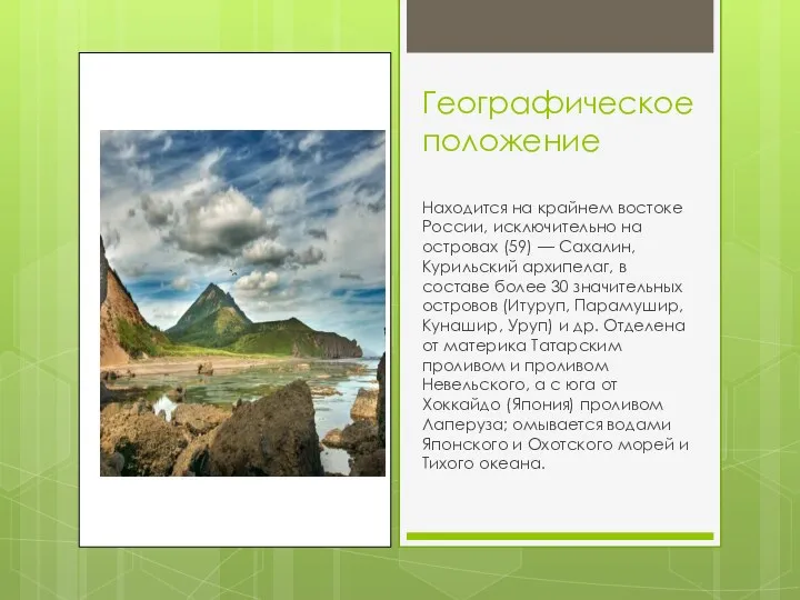 Географическое положение Находится на крайнем востоке России, исключительно на островах