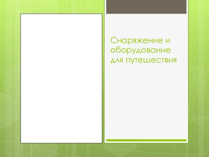 Снаряжение и оборудование для путешествия