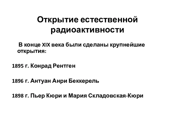 Открытие естественной радиоактивности В конце XIX века были сделаны крупнейшие