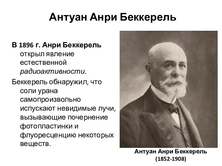 Антуан Анри Беккерель В 1896 г. Анри Беккерель открыл явление