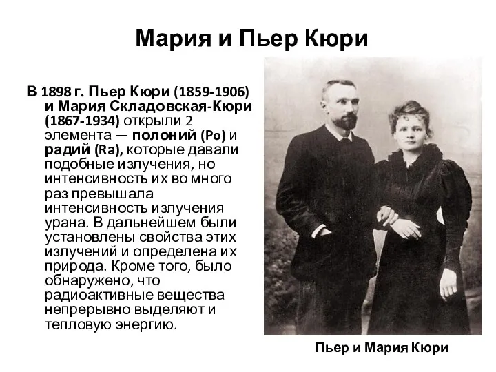 Мария и Пьер Кюри В 1898 г. Пьер Кюри (1859-1906)