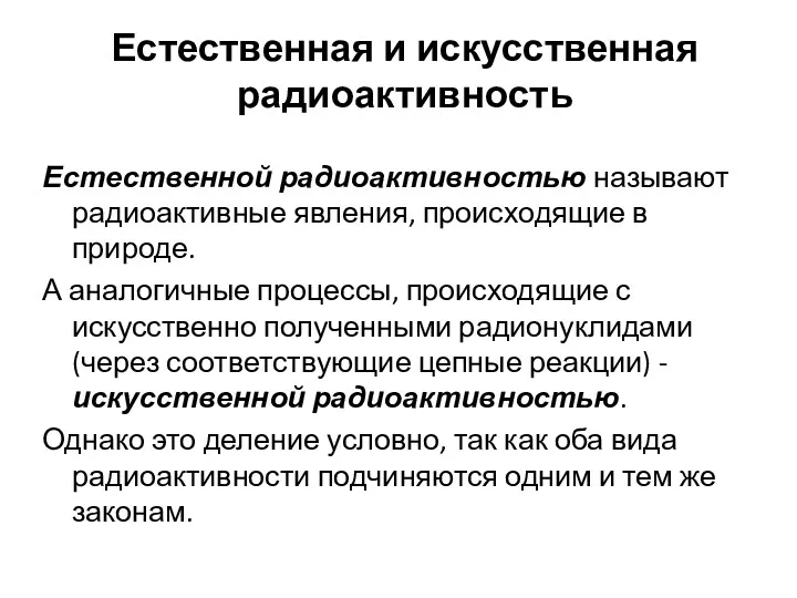 Естественная и искусственная радиоактивность Естественной радиоактивностью называют радиоактивные явления, происходящие