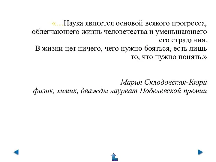 «…Наука является основой всякого прогресса, облегчающего жизнь человечества и уменьшающего