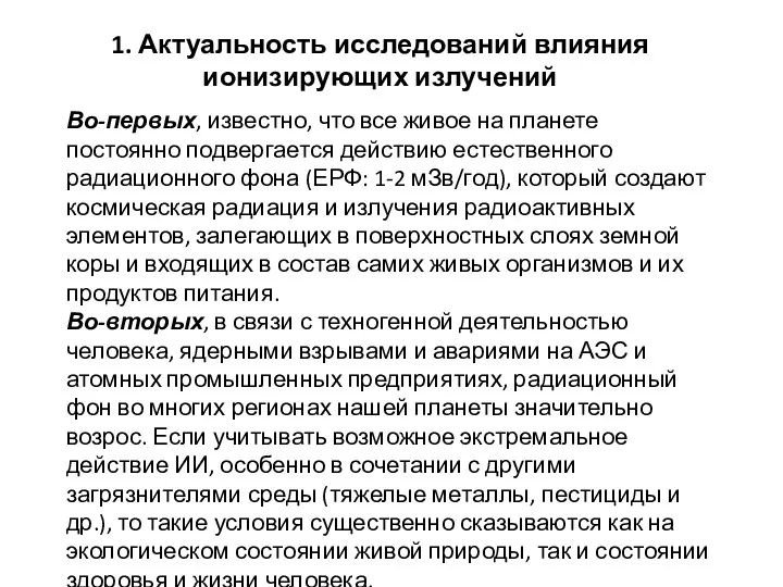 Во-первых, известно, что все живое на планете постоянно подвергается действию