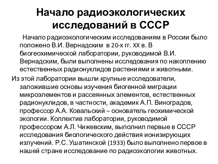 Начало радиоэкологических исследований в СССР Начало радиоэкологическим исследованиям в России