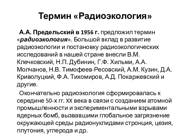 Термин «Радиоэкология» А.А. Предельский в 1956 г. предложил термин «радиоэкология».