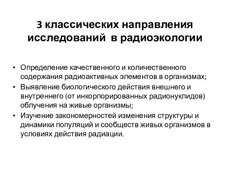 3 классических направления исследований в радиоэкологии Определение качественного и количественного