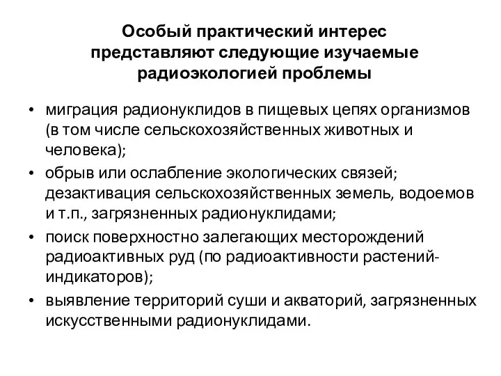 Особый практический интерес представляют следующие изучаемые радиоэкологией проблемы миграция радионуклидов