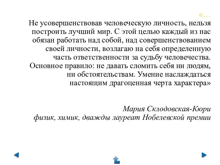 «… Не усовершенствовав человеческую личность, нельзя построить лучший мир. С