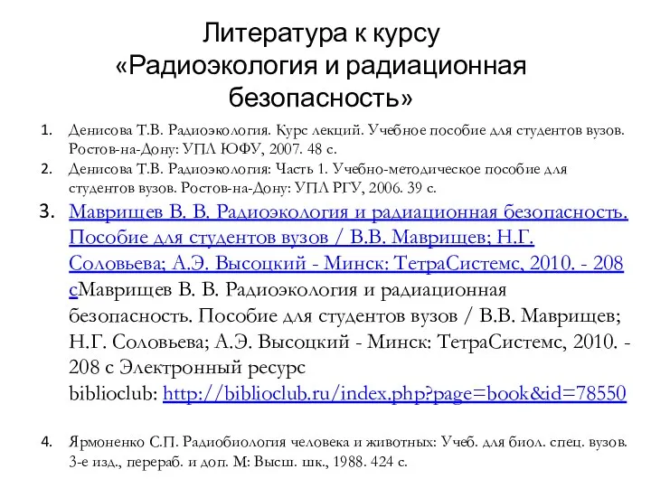 Литература к курсу «Радиоэкология и радиационная безопасность» Денисова Т.В. Радиоэкология.