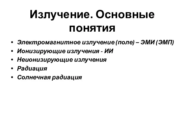 Излучение. Основные понятия Электромагнитное излучение (поле) – ЭМИ (ЭМП) Ионизирующие