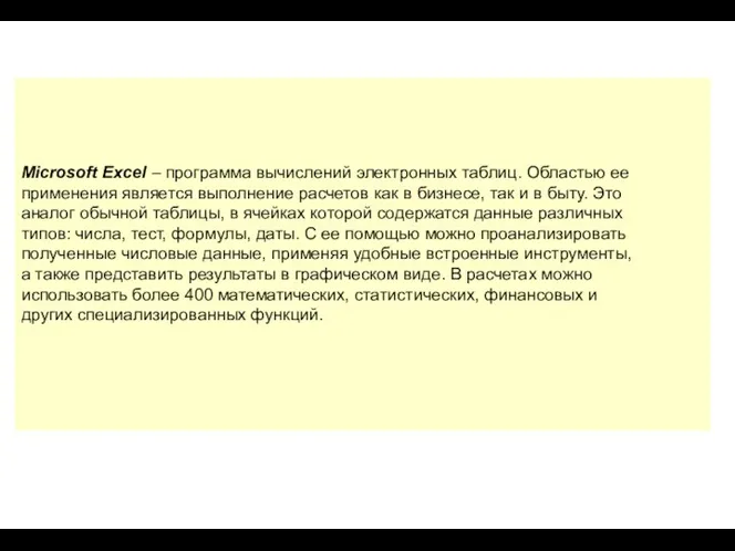 Microsoft Excel – программа вычислений электронных таблиц. Областью ее применения