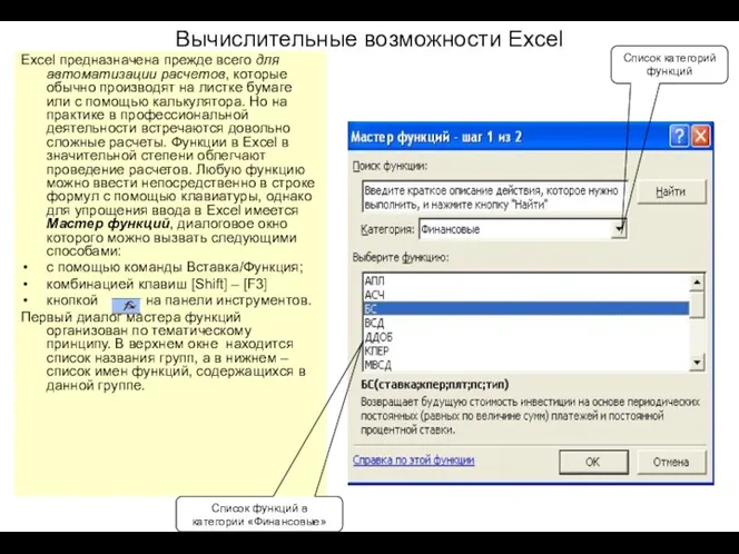 Вычислительные возможности Excel Excel предназначена прежде всего для автоматизации расчетов,