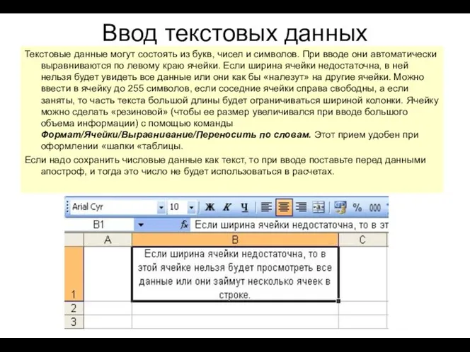 Ввод текстовых данных Текстовые данные могут состоять из букв, чисел