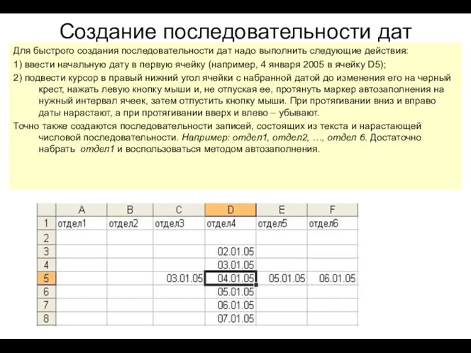 Создание последовательности дат Для быстрого создания последовательности дат надо выполнить