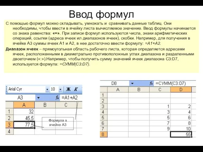 Ввод формул С помощью формул можно складывать, умножать и сравнивать