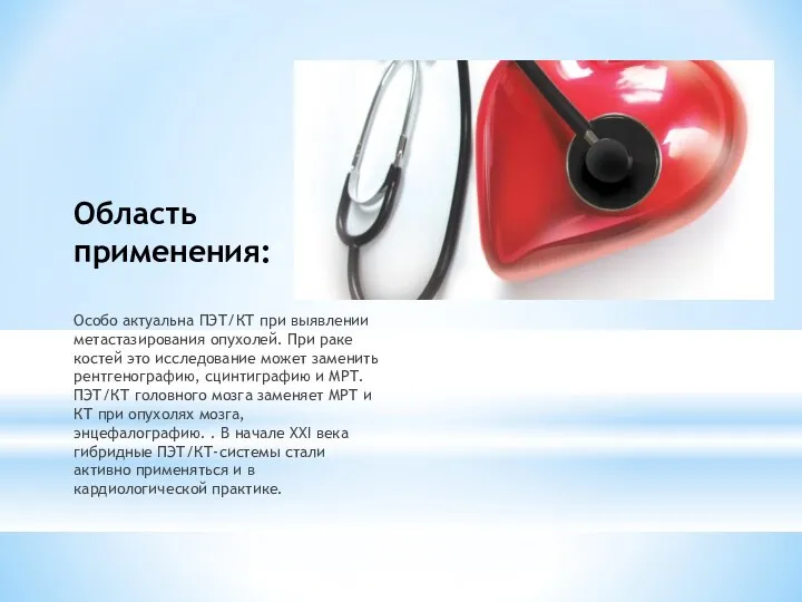 Область применения: Особо актуальна ПЭТ/КТ при выявлении метастазирования опухолей. При