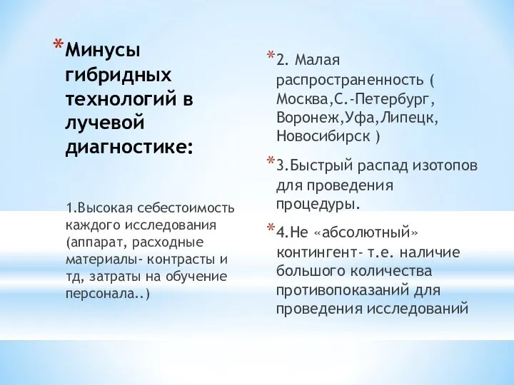 Минусы гибридных технологий в лучевой диагностике: 2. Малая распространенность (