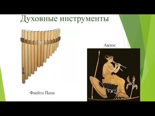 Духовные инструменты Флейта Пана Авлос
