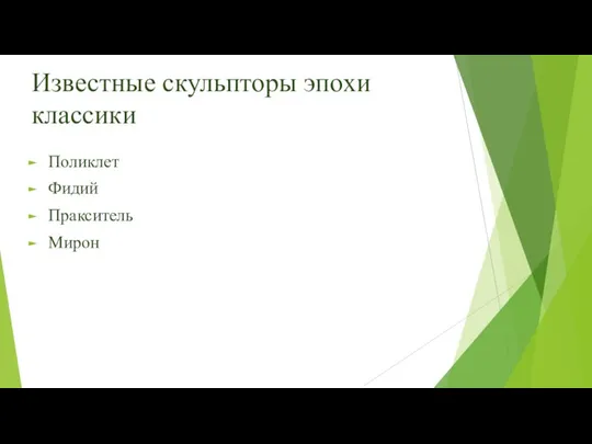 Известные скульпторы эпохи классики Поликлет Фидий Пракситель Мирон