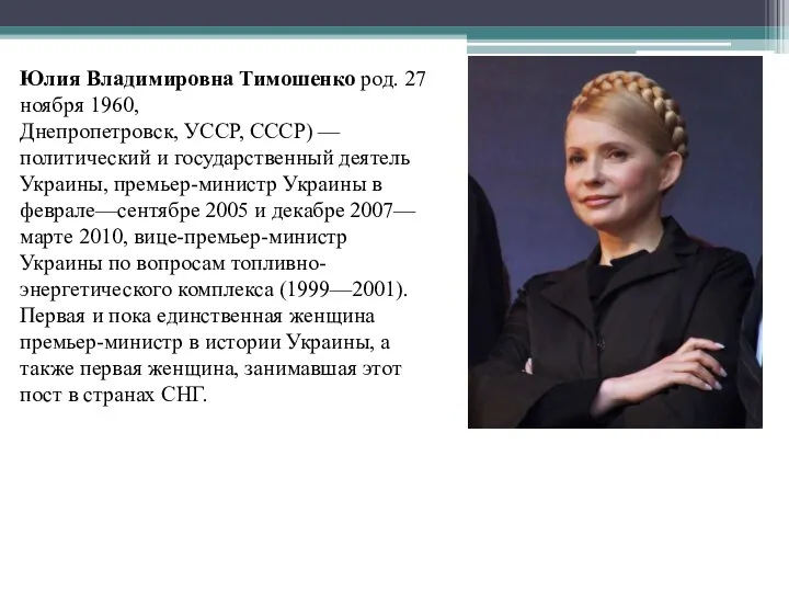 Юлия Владимировна Тимошенко род. 27 ноября 1960,Днепропетровск, УССР, СССР) —