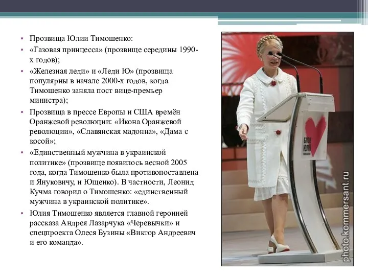 Прозвища Юлии Тимошенко: «Газовая принцесса» (прозвище середины 1990-х годов); «Железная