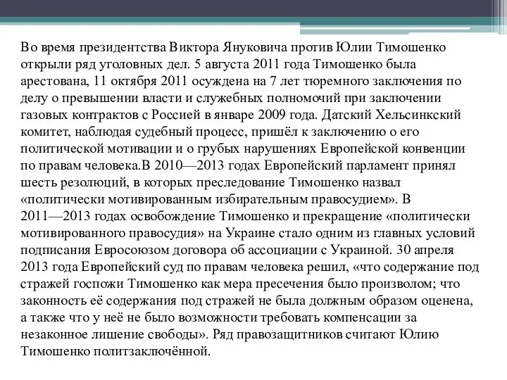 Во время президентства Виктора Януковича против Юлии Тимошенко открыли ряд