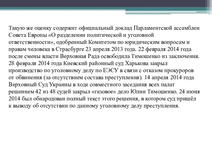 Такую же оценку содержит официальный доклад Парламентской ассамблеи Совета Европы