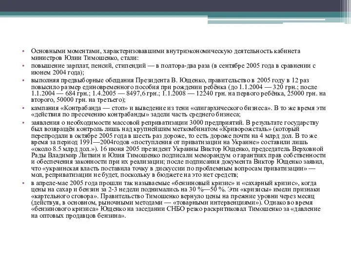 Основными моментами, характеризовавшими внутриэкономическую деятельность кабинета министров Юлии Тимошенко, стали: