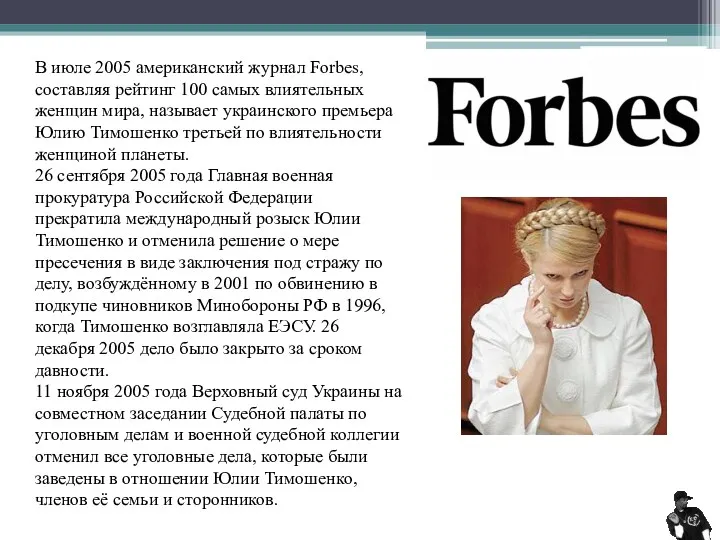 В июле 2005 американский журнал Forbes, составляя рейтинг 100 самых